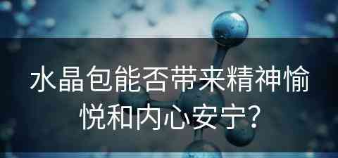 水晶包能否带来精神愉悦和内心安宁？